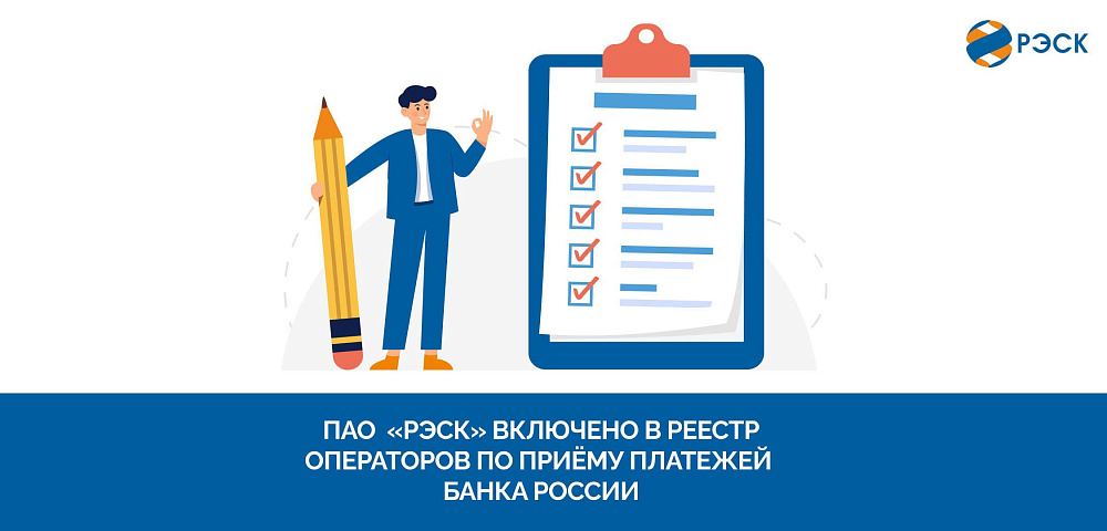 Банк России включил ПАО «РЭСК» в Реестр операторов по приёму платежей