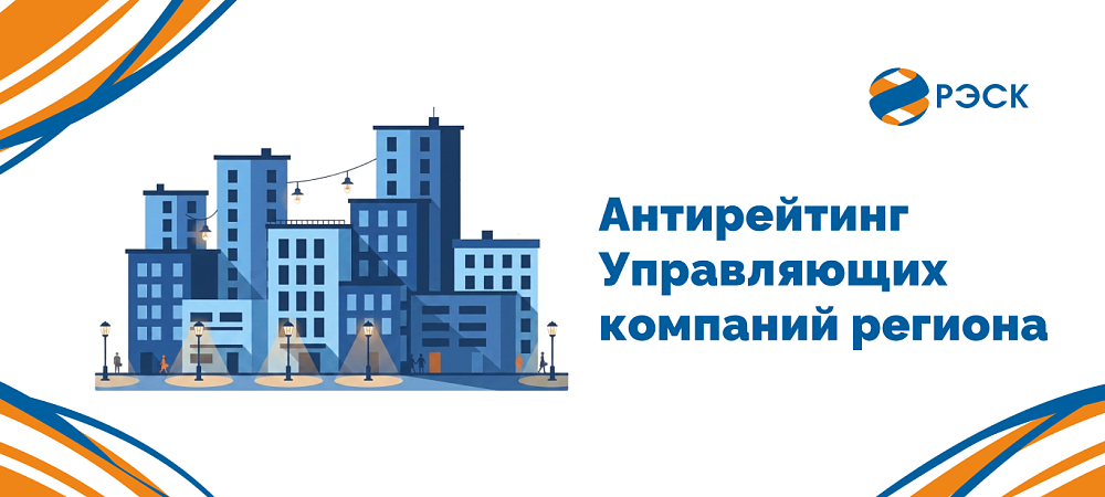 РЭСК опубликовала антирейтинг управляющих компаний Рязанской области по долгам за электроэнергию