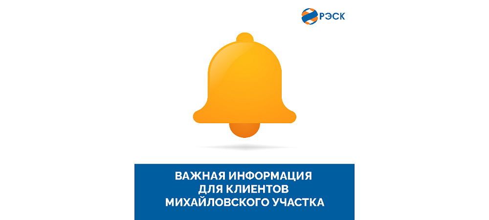 В связи с переездом Михайловского участка участка Центрального отделения ПАО 