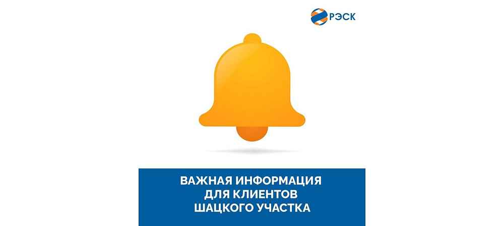 Изменения в работе офиса ПАО «РЭСК» в Шацке 19–21 января