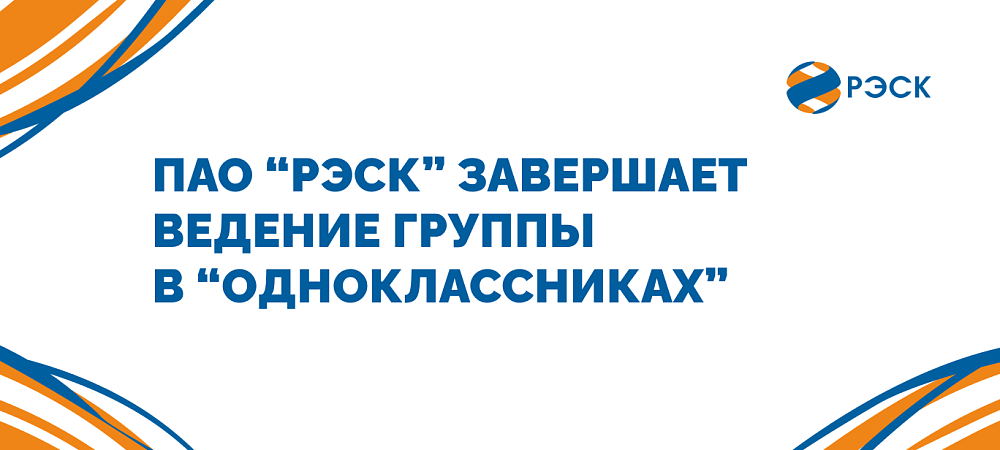 ПАО «РЭСК» обновляет коммуникационные площадки и продолжит работу в MAX, Вконтакте и Telegram